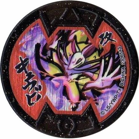 妖怪メダルバスターズ 第一幕 鬼退治どんぶらこ編 キュウビ　ホロ　Bメダル 全品送料無料  新品・Q...