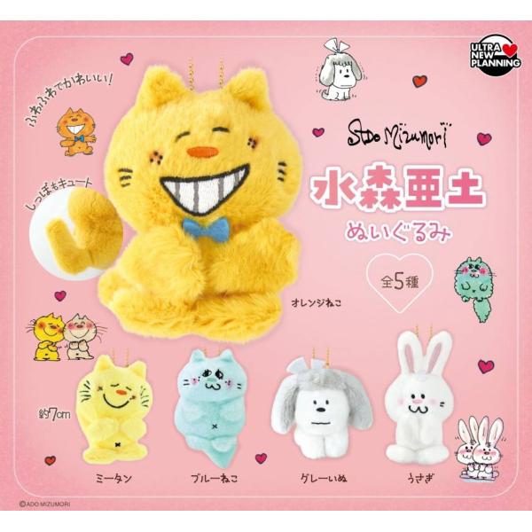 水森亜土ぬいぐるみ 全5種セット  ウルトラニュープランニング