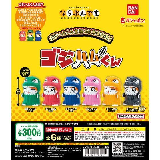 ゴジラ×とっとこハム太郎 生誕20周年記念! ならぶんです。ゴジハムくん 4種セット バンダイ