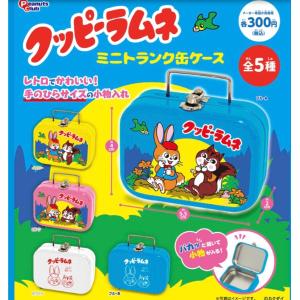 クッピーラムネ ミニトランク缶ケース 全5種セット ピーナッツクラブ