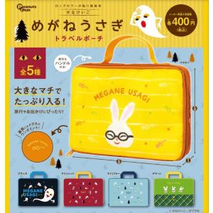 めがねうさぎ トラベルポーチ 全5種セット ピーナッツクラブ