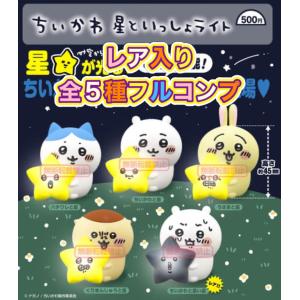ちいかわ 星といっしょライト 全5種セット キタンクラブ