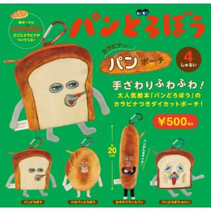 パンどろぼう カラビナつきパンポーチ 全4種セット ケンエレファント