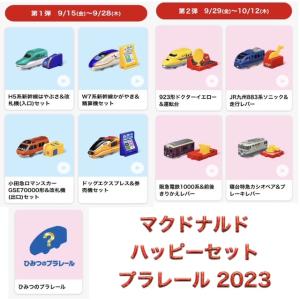 ハッピーセット プラレール 全9種フルセット+DVD＆レールシート（おまけ） マクドナルド 2023/9月〜10月｜mixtoy