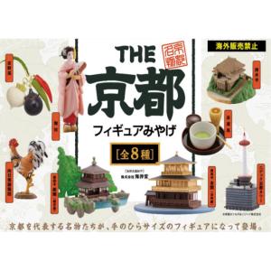 THE 京都 フィギュアみやげ 全8種セット ケンエレファント ※カプセル版