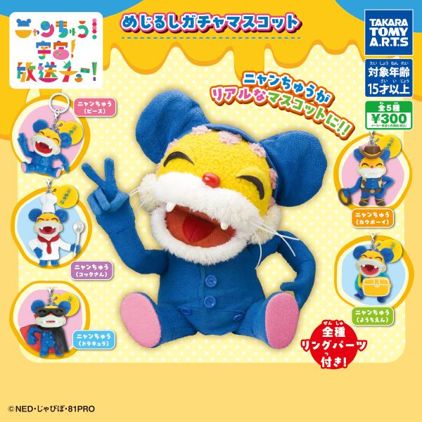 ニャンちゅう めじるしガチャマスコット 全5種セット タカラトミーアーツ