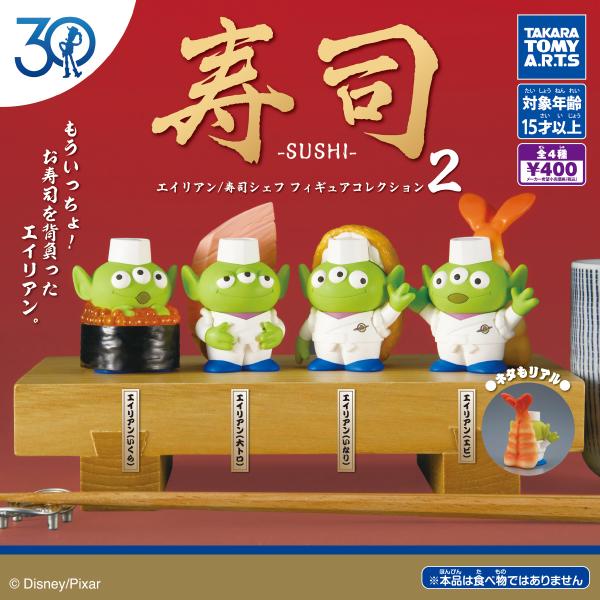 トイ・ストーリー30周年 エイリアン/寿司シェフ フィギュアコレクション2 全4種セット タカラトミ...