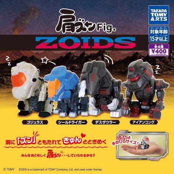 肩ズンFig. ZOIDS 全4種セット タカラトミーアーツ