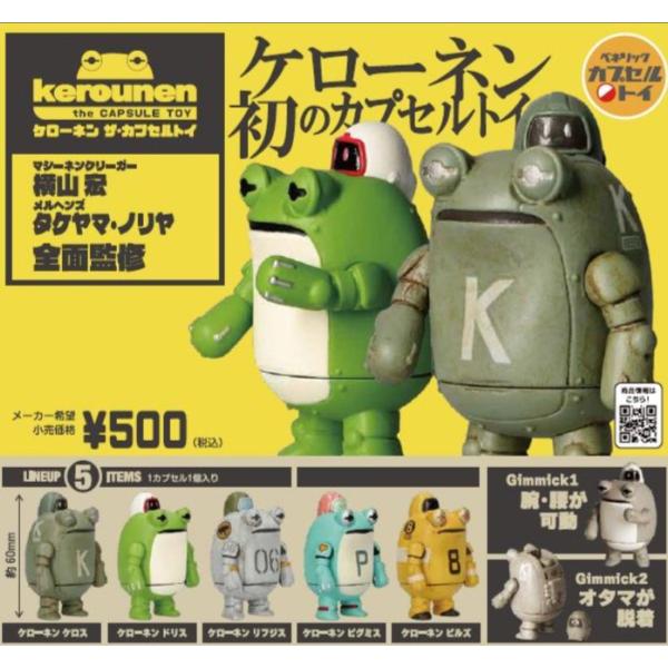 ケローネン ザ・カプセルトイ 全5種セット ベネリック
