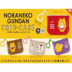 ノラネコぐんだん コインケース 全4種セット ケンエレファント ※カプセル版