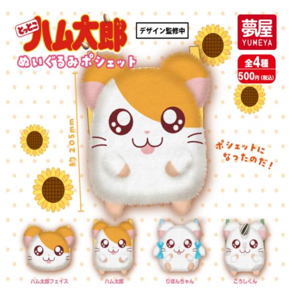 とっとこハム太郎 ぬいぐるみポシェット 全4種セット 夢屋