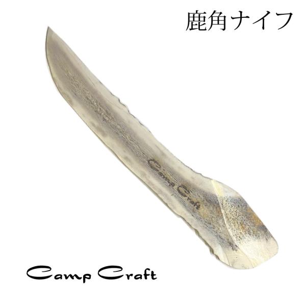 キャンプラフト 鹿角ナイフ CAMP CRAFT | ペティナイフ ペーパーナイフ バターナイフ ブ...