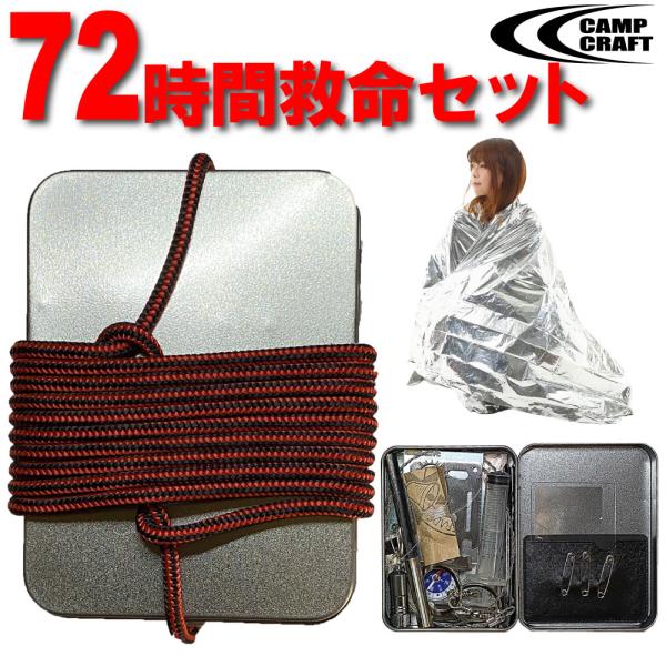 72時間救命21点入りセット  キャンプクラフト 防災セット 災害 非常用道具 救命道具 CAMP ...