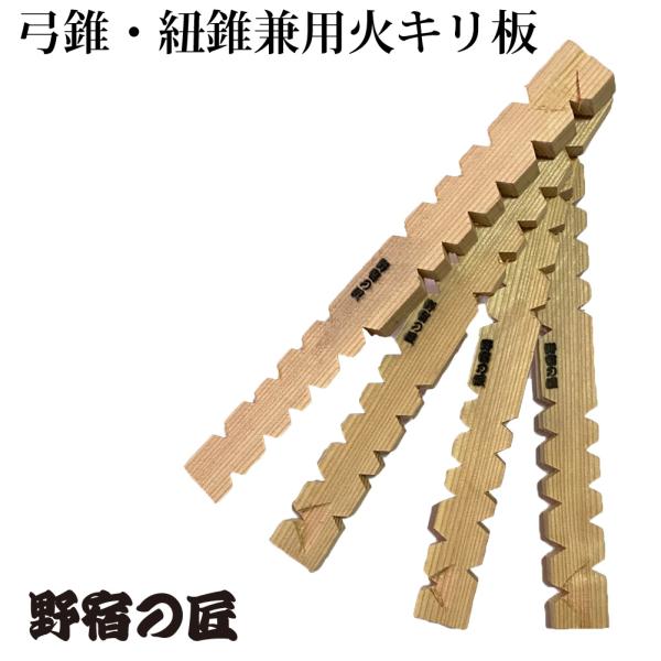 ユミキリ・ヒモキリ用専用ヒキリイタ 4本入 杉 柾目 野宿の匠  焚き火 火起こし ファイヤースター...