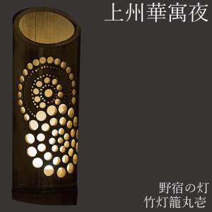 間接照明 おしゃれ 竹灯篭 野宿の灯 上州華寓夜 2節 華と蝶 竹あかり