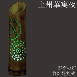竹灯籠その2【流星】照明付 間接照明 おしゃれ 竹灯篭 野宿の灯 上州華寓夜 2節 華と蝶 竹あかり