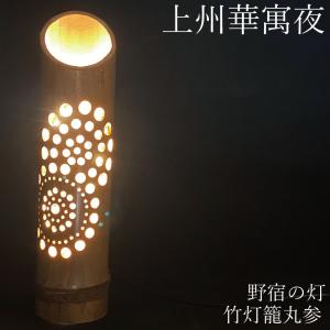 間接照明 おしゃれ 竹灯篭 野宿の灯 上州華寓夜 1節1段 竹あかり 鳳凰
