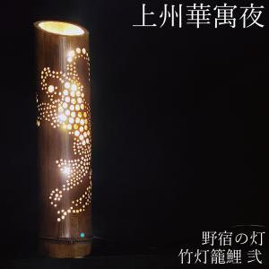 間接照明 おしゃれ 竹灯篭 野宿の灯 上州竹灯篭 1節1段 竹あかり 鯉 壱