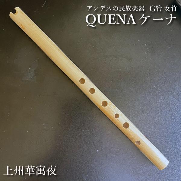 ケーナ（QUENA) アンデスの民族楽器 G管 左2指右4指使い手の小さい方向け 管尻開放 石原昭先...