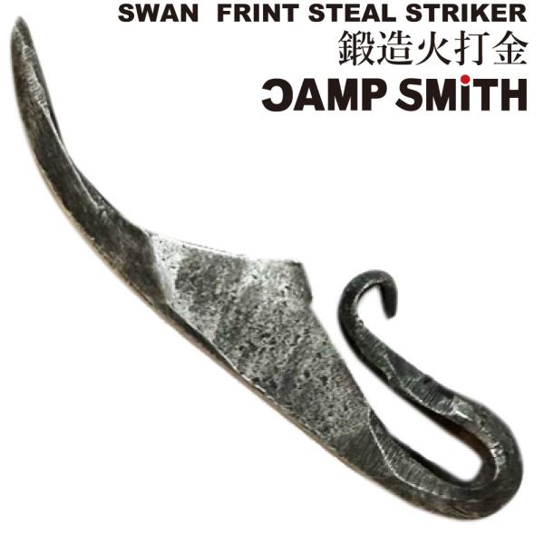CAMPSMITH 鍛造火打金 スワン キャンプスミス 火打金 火打鎌 野宿の匠 吉井本家 本吉井 ...