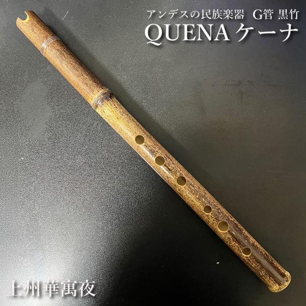 ケーナ（QUENA) アンデスの民族楽器 F管 左3指右3指使い手のサイズはM-L方向け 管尻穴 ボ...