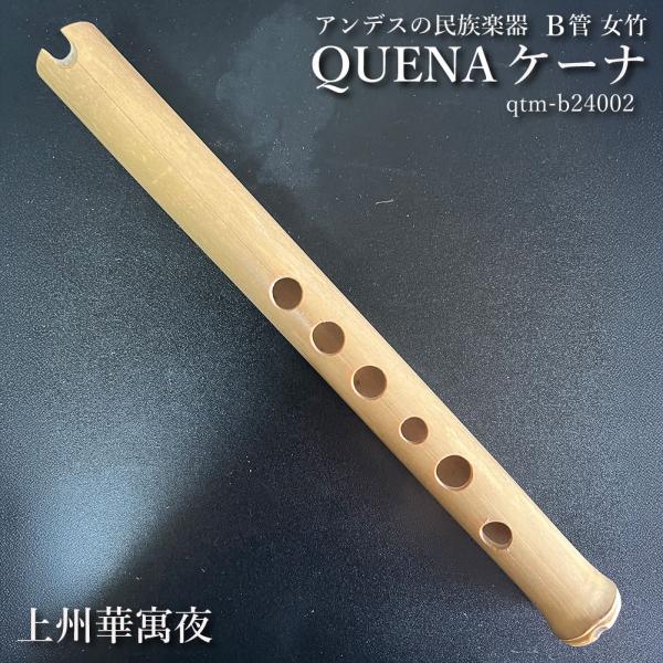 ケーナ（QUENA) アンデスの民族楽器 b管 左2指右4指使い手の小さい方向け 管尻節あり ボリビ...