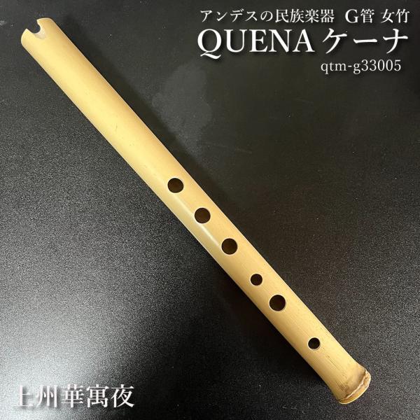 ケーナ（QUENA) アンデスの民族楽器 G管 左3指右3指使い手のサイズはM-L方向け 管尻穴 ボ...