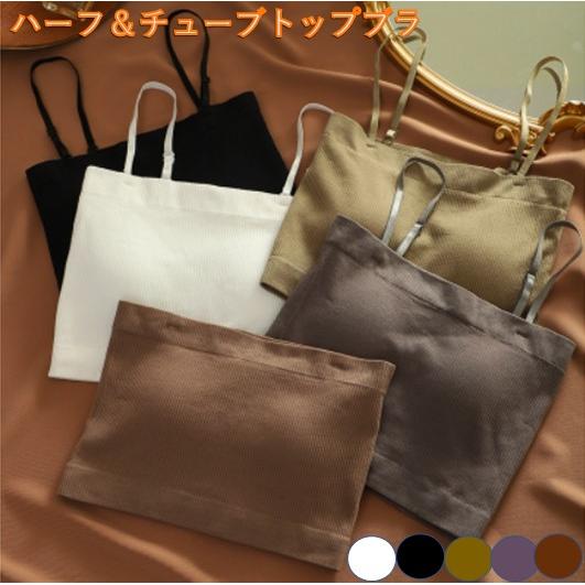 ハーフチューブトップ インナーキャミ