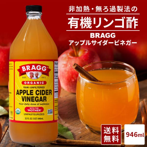 りんご酢 有機 アップルサイダービネガー BRAGG オーガニック 日本正規品 有機 りんご酢 94...