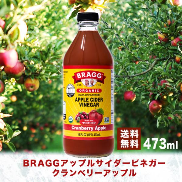【送料無料】Braggアップルサイダービネガークランベリーアップル りんご酢 473ml 日本正規品...