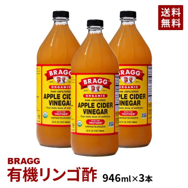 りんご酢 有機 アップルサイダービネガー BRAGG 日本正規品 946ml 3本セット 無添加 無...