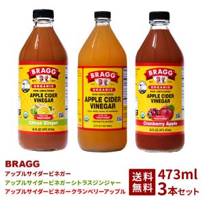 BRAGGアップルサイダービネガー クランベリーアップル シトラスジンジャー 473ml 3本セット りんご酢飲料 リンゴ酢 マザー 無濾過 飲みやすい