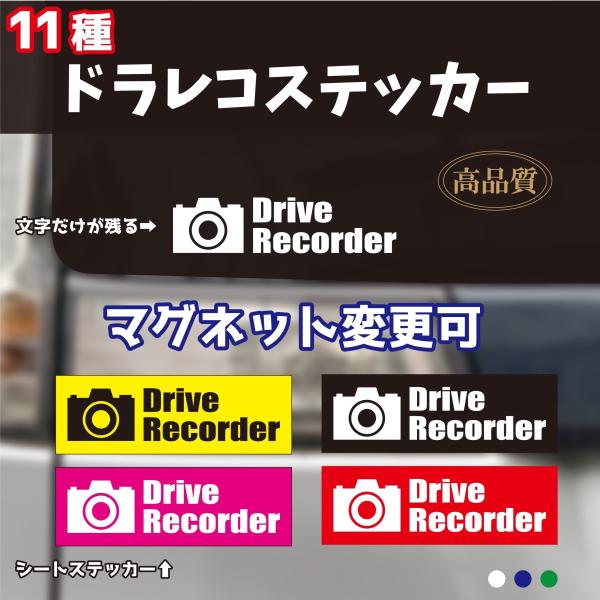 ドライブレコーダー ステッカー マグネット変更可 ドラレコ 搭載車 車 あおり運転 対策 予防 防止...