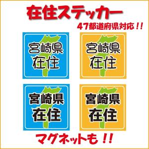 応援価格 在住主張 ステッカー マグネット変更可 日本地図 47都道府県 他県ナンバーでお困りの方に 在住です 在住者周知 選べる 2色 2フォント フルカラー