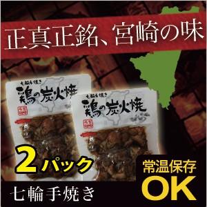 【メール便送料無料・代引不可】宮崎特産　七輪手焼き「鶏の炭火焼２パック」　＝360g 常温保存OK　炭火焼き