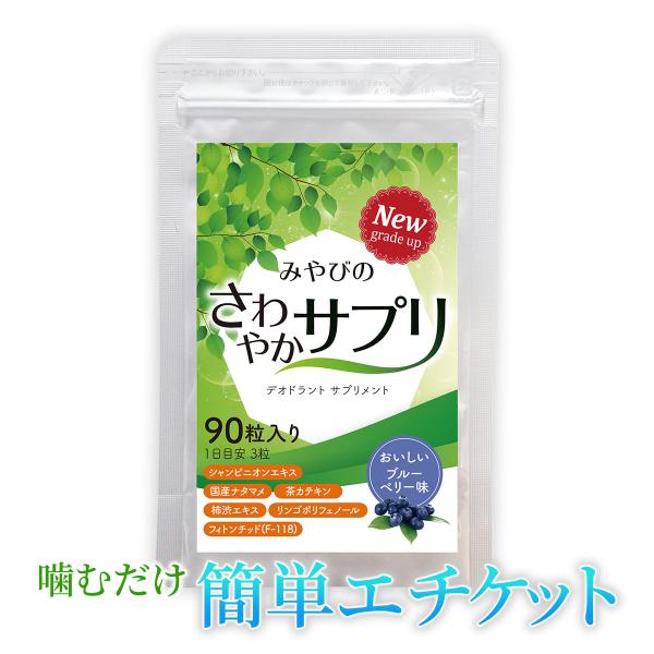 さわやかサプリ 300mg×90粒 シャンピニオン 渋柿エキス エチケット チュアブル 爽臭 30日...