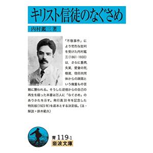 キリスト信徒のなぐさめ   /岩波書店/内村鑑三