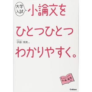 大学入試 小論文をひとつひとつわかりやすく。／伊藤博貴