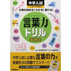 中学入試 言葉力ドリル 実戦編: 小学３〜６年生用