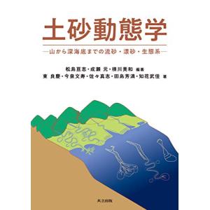 土砂動態学 山から深海底までの流砂 漂砂 生態系  /共立出版/松島亘志