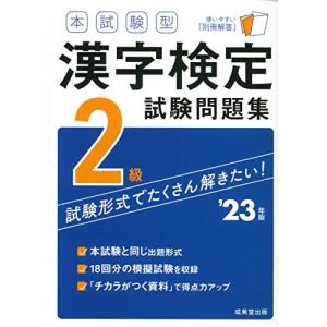 本試験型 漢字検定2級試験問題集 '23年版 (2023年版)