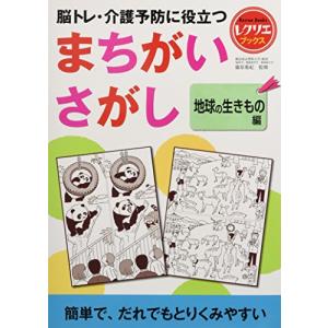 脳トレ 介護予防に役立つまちがいさがし 地球の生きもの編／篠原菊紀