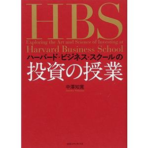 ハーバード・ビジネス・スクールの投資の授業