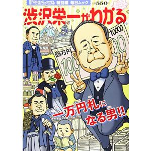 渋沢栄一がわかる   /毎日新聞出版