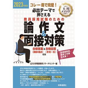 2023年度版必出テーマで押さえる 教員採用試験のための論作文&面接対策