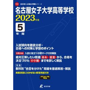 名古屋女子大学高等学校 2023年度  (高校別 入試問題シリーズF24)