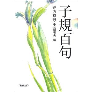 創風社出版 子規百句 坪内稔典/編 小西昭夫/編