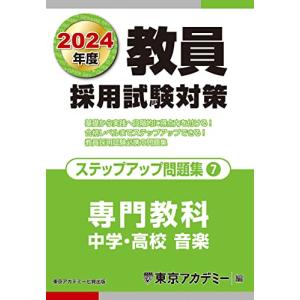 東京アカデミー 教員採用試験対策ステップアップ問題集 7 オープンセサミシリーズ Book