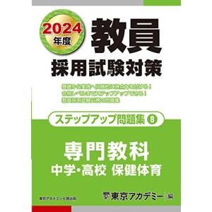 東京アカデミー 教員採用試験対策ステップアップ問題集 8 オープンセサミシリーズ Book