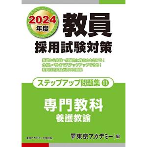 東京アカデミー 教員採用試験対策ステップアップ問題集 11 オープンセサミシリーズ Book
